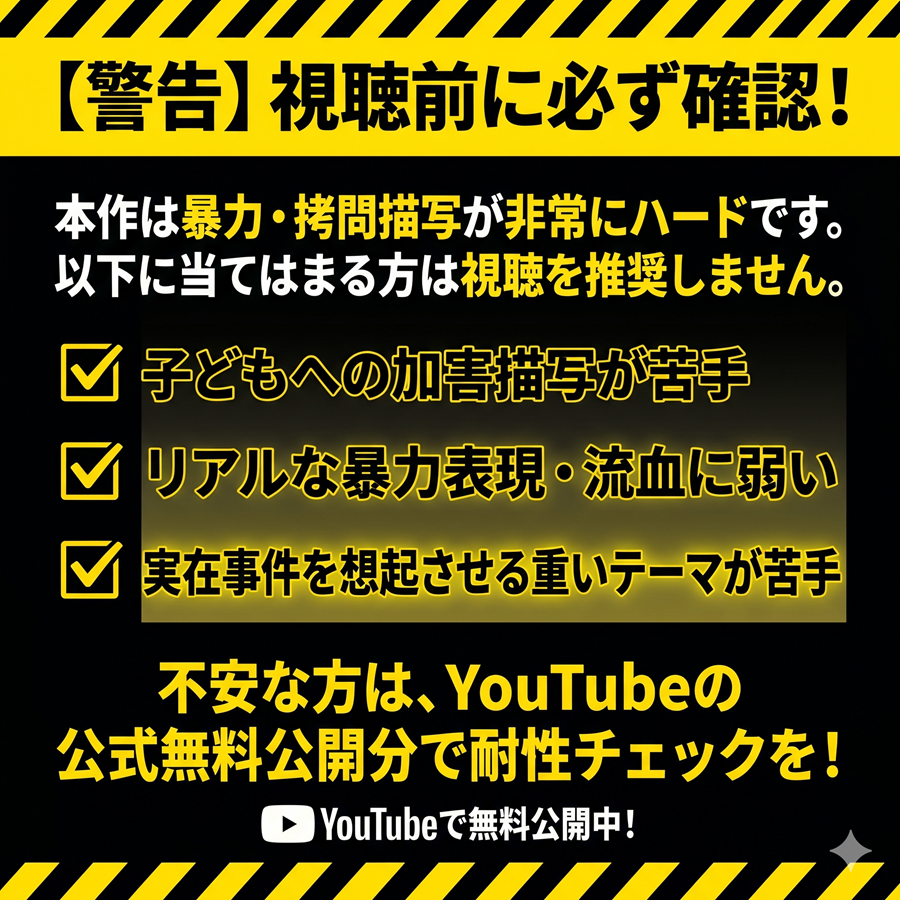 外道の歌視聴前の警告リスト。子どもへの加害、暴力表現、重いテーマが苦手な人には推奨しない
