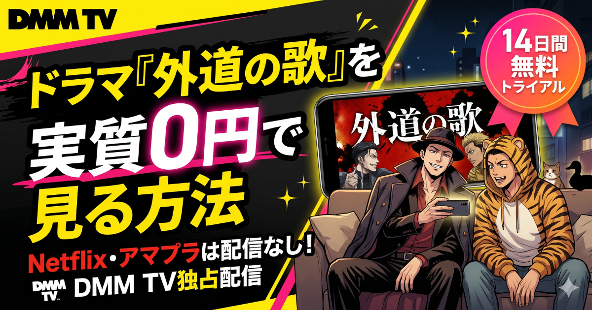 ドラマ外道の歌を実質0円で見る方法。Netflix等ではなくDMM TVの独占配信