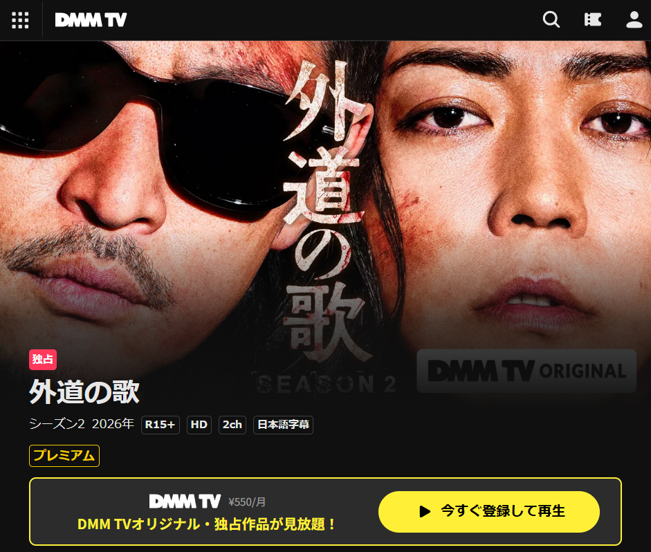 DMM TV 外道の歌 シーズン2 独占配信